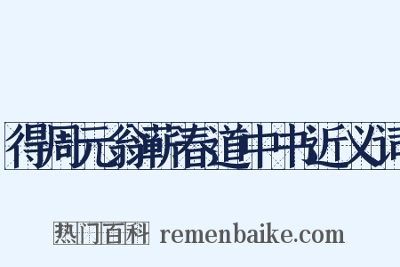 得周元翁蕲春道中书近义词是什么意思的图片